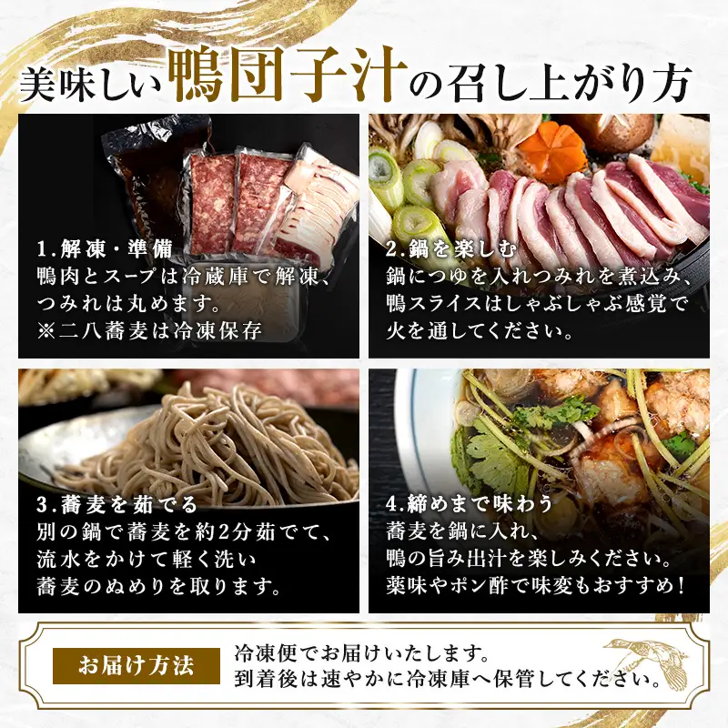 『満天☆青空レストランでご紹介！』もがみの地で育った最上級の鴨を贅沢に使用した鴨団子汁鍋（二八蕎麦付き） かも カモ 鴨 ジビエ F3S-2644