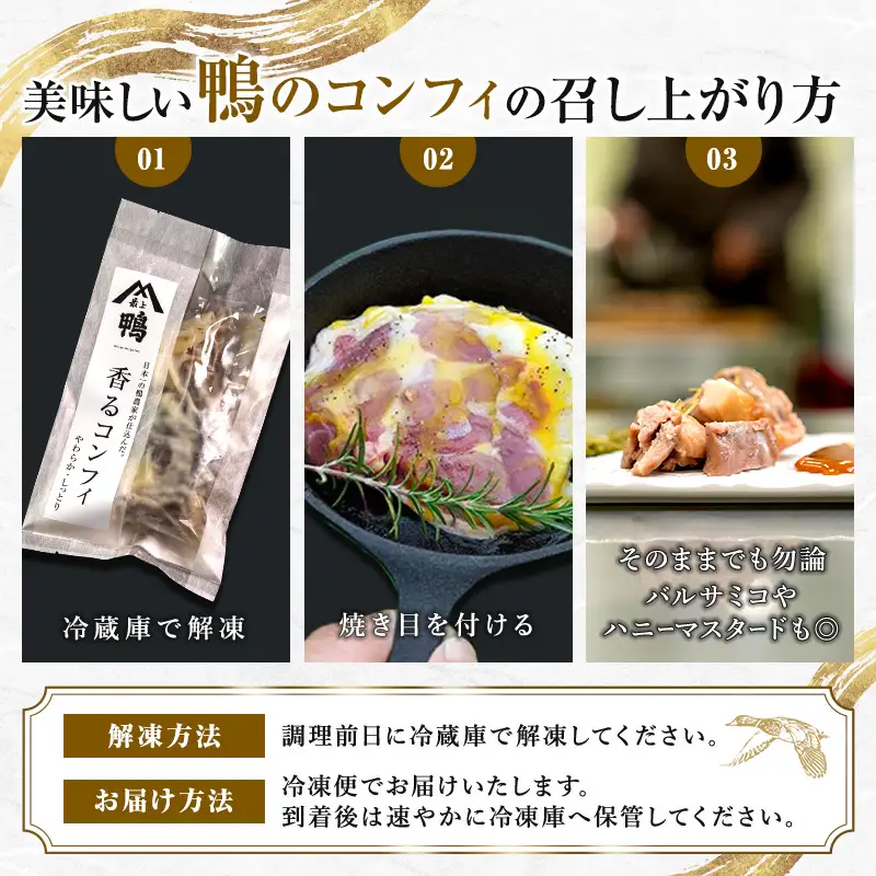 『満天☆青空レストランでご紹介！』極上の鴨を手軽に食卓で！＜香る鴨もも肉のコンフィ＞ かも カモ 鴨 ジビエ F3S-2645