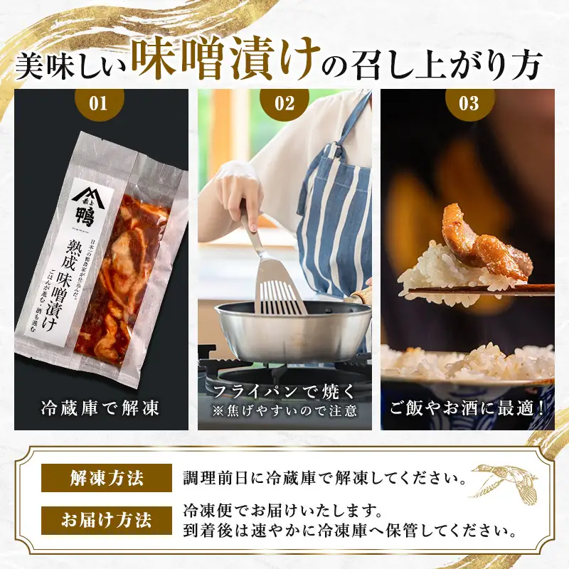 『満天☆青空レストランでご紹介！』極上の鴨を手軽に食卓で！＜鴨の味噌漬け＞ かも カモ 鴨 ジビエ F3S-2646