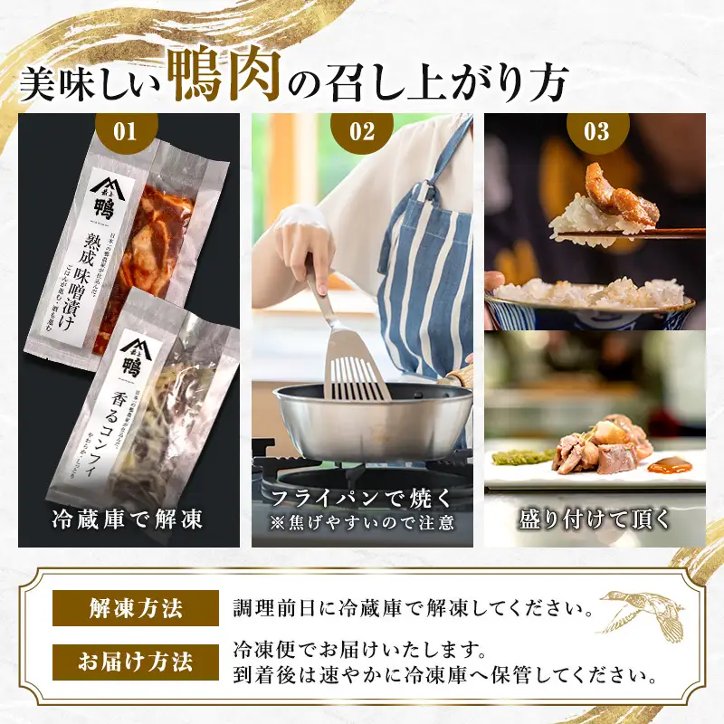 『満天☆青空レストランでご紹介！』極上の鴨を手軽に食卓で！＜鴨もも肉のコンフィと味噌漬けセット＞ かも カモ 鴨 ジビエ F3S-2647