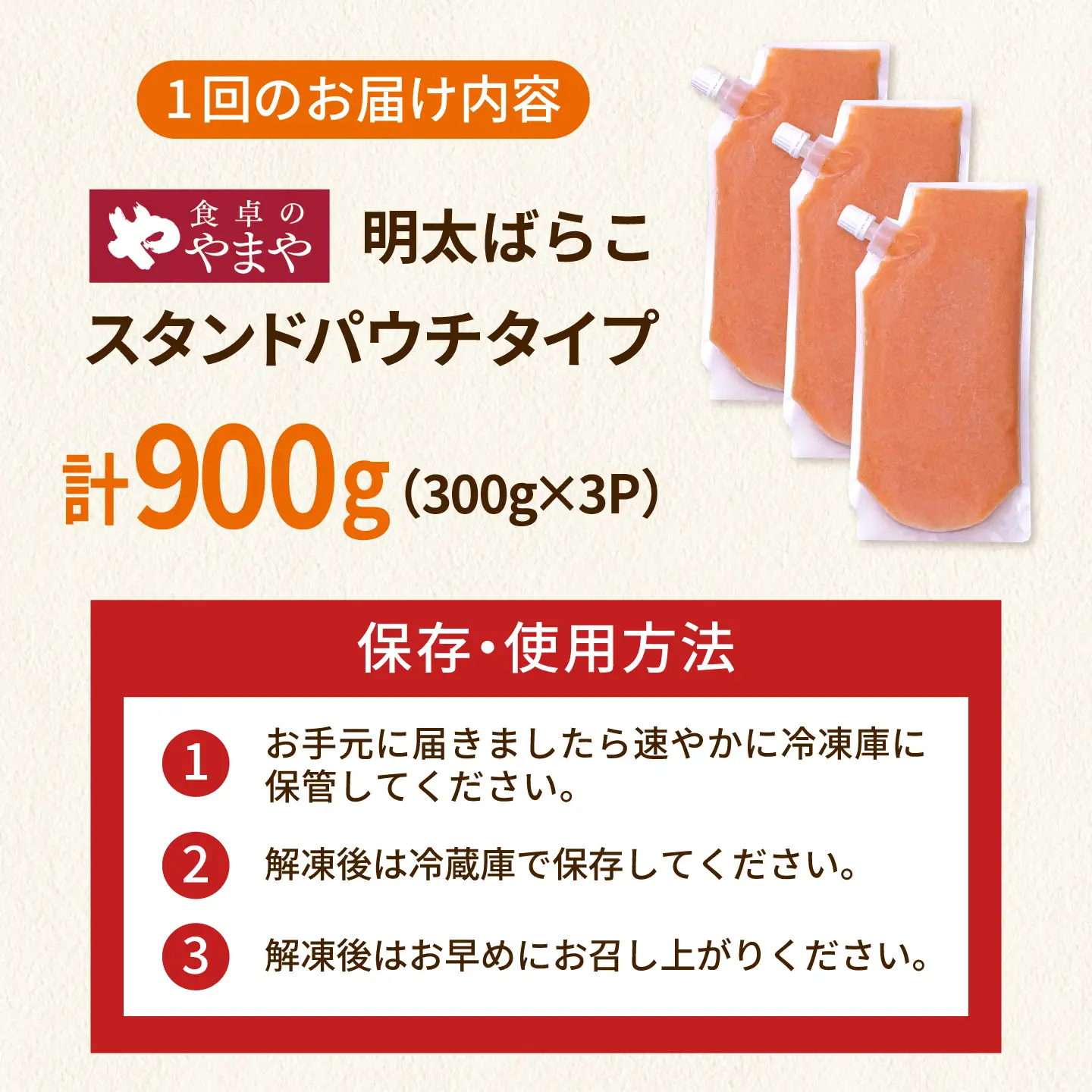 【3回定期便】食卓のやまや 明太子 ばらこ 300g×3個 [ADAN049]