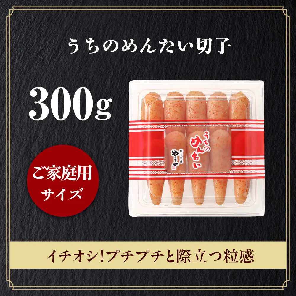明太子 やまや うちのめんたい切子 300g [ABES009] 明太子