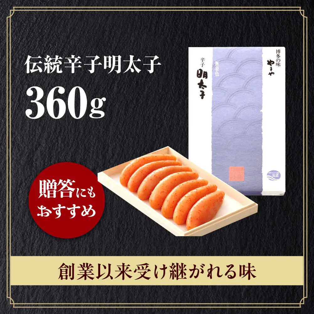 明太子 やまや 「伝統」 辛子明太子 360g [ABES011] 明太子