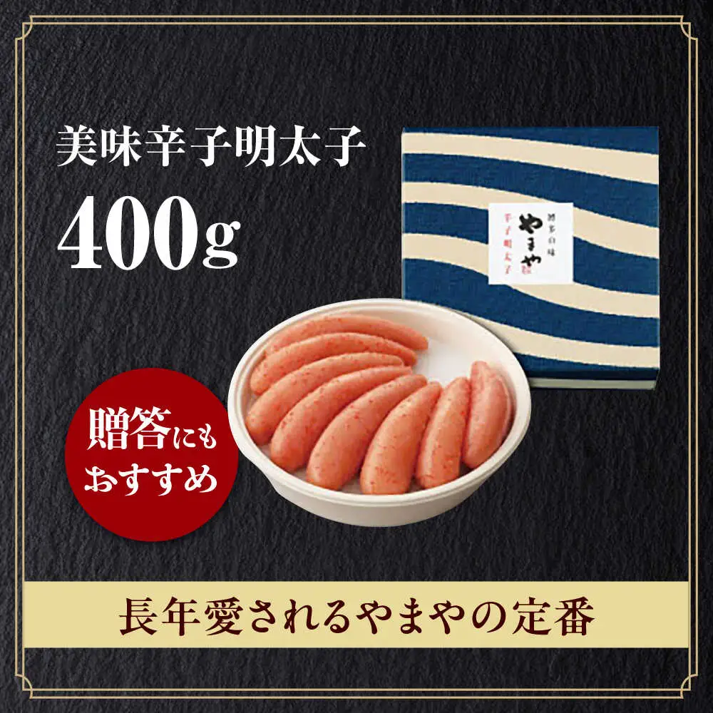 明太子 やまや 「美味」 辛子明太子 400g [ABES012] 明太子