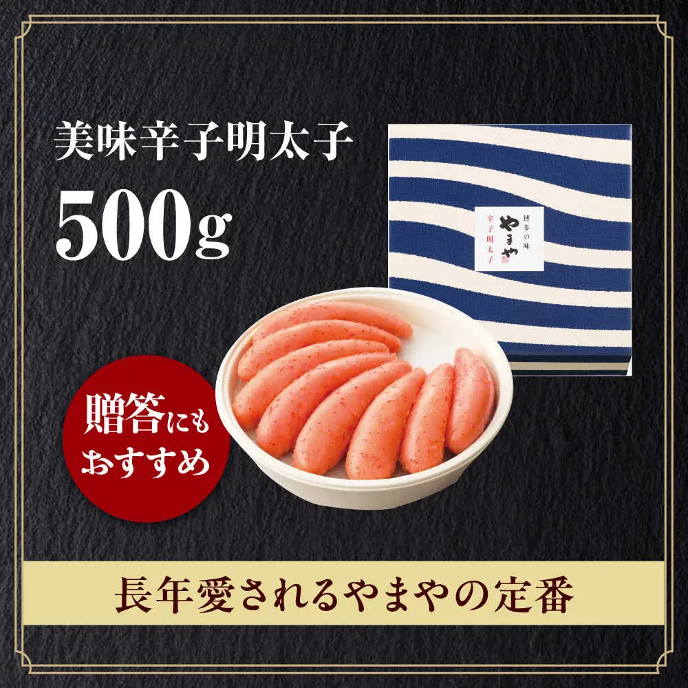 明太子 やまや 「美味」 辛子明太子 500g [ABES013] 明太子
