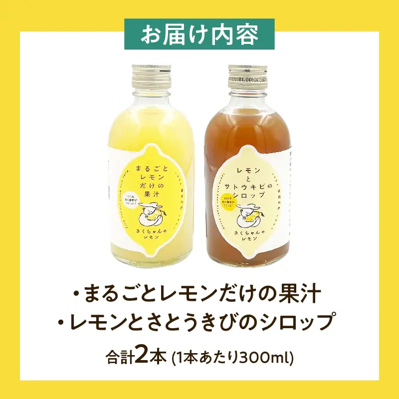 果汁100％「まるごとレモンだけの果汁」と「レモンとさとうきびのシロップ」セット 合計2本 無添加 保存料不使用_BC135-25