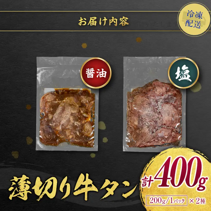 【ふるなびWEEK対象】【訳あり】 牛タン 薄切り 食べ比べ 400g 塩 醤油 不揃い B693