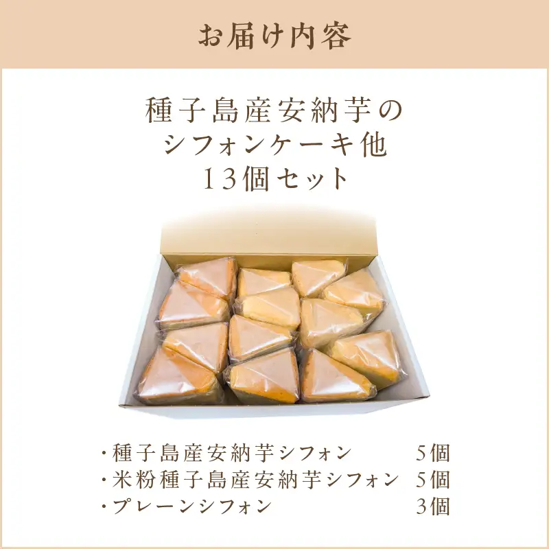 種子島産 安納芋 の シフォンケーキ 他13個 セット K366-001 ケーキ シフォン デザート ふわふわ おやつ 手作業 はるちゃんfactory ふるさと納税 鹿児島 おすすめ ランキング プレゼント ギフト