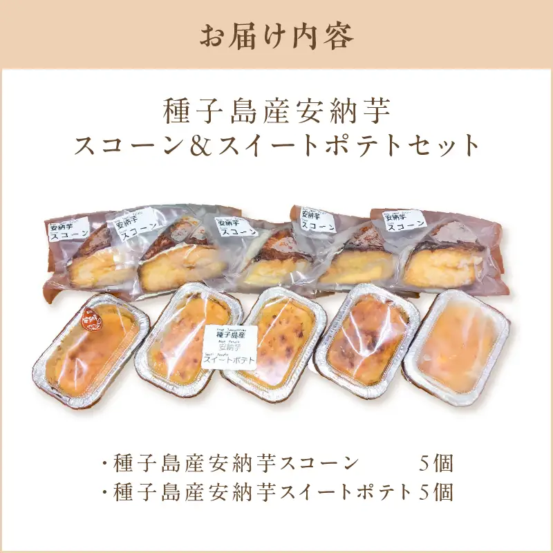種子島産 安納芋 スコーン ＆ スイートポテトセット K366-002 デザート おやつ 手作業 はるちゃんfactory ふるさと納税 鹿児島 おすすめ ランキング プレゼント ギフト