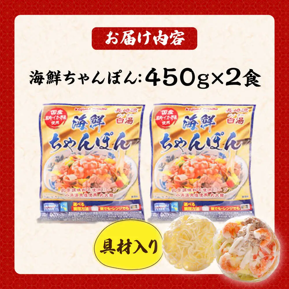 【ゴロゴロ具材で旨みたっぷり】長崎 海鮮冷凍ちゃんぽん 2食 / チャンポン麺 スープ付き 海鮮 ちゃんぽん チャンポン 長崎 スープ 冷凍 具材 / 南島原市 / こじま製麺 [SAZ016]
