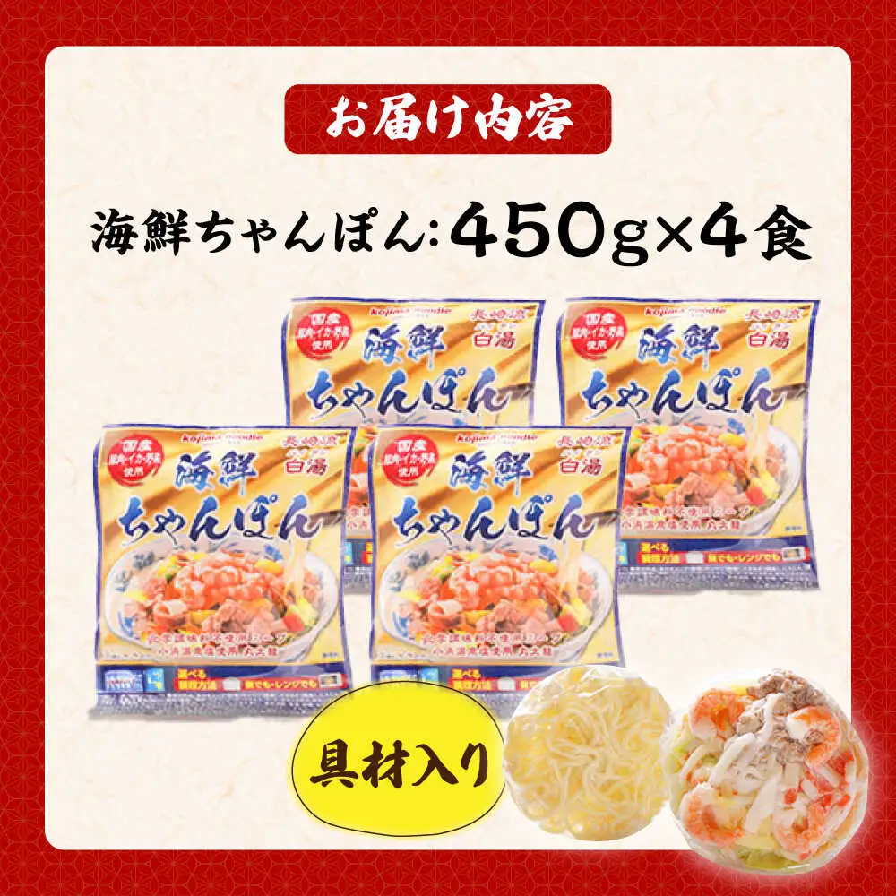 長崎 海鮮冷凍ちゃんぽん 4食  [SAZ017] ちゃんぽん