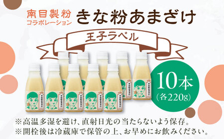 ナンメのきな粉あまざけ（王子ラベル）220g×10本 島根県松江市/合同会社スギナリ醸造所[ALGY008]