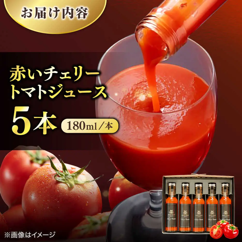 赤いチェリートマトジュース180ml×5本 島根県松江市/有限会社安藤農園[ALID001]