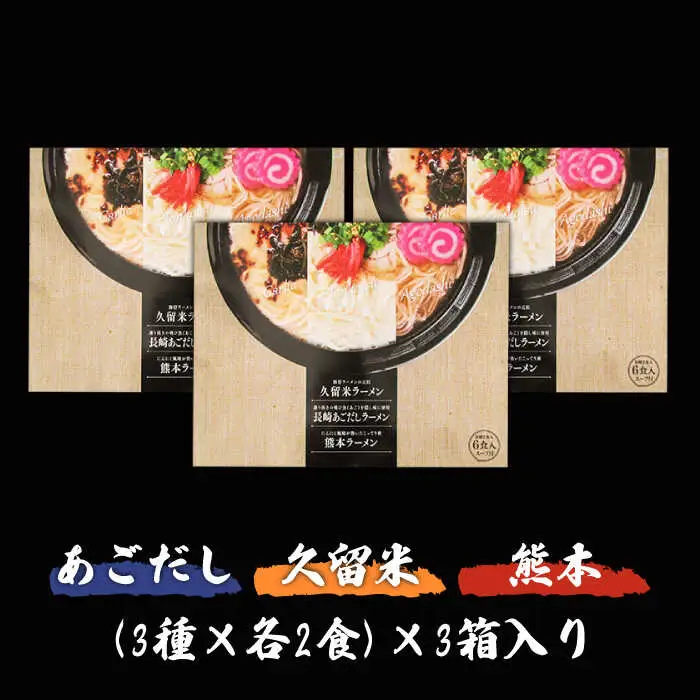 九州3県の味 ラーメン 計18食 ラーメン食べ比べ[SAQ041]