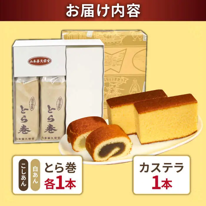 長崎 カステラ・とら巻 詰め合わせ / かすてら カステラ とら巻 トラ巻き 長崎かすてら 長崎カステラ お菓子 スイーツ ギフト 贈り物 贈答用 送料無料 和菓子 焼菓子 焼き菓子 プレゼント  / 南島原市 / 山本喜久栄堂 [SAL001]