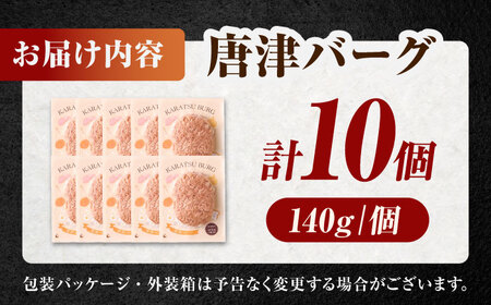 唐津バーグ 計1.4kg（140g×10個） / ハンバーグ [41ABAH001]