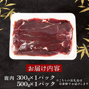 鹿肉 モモ肉 スライス 800g ジビエ 【ジビエ】