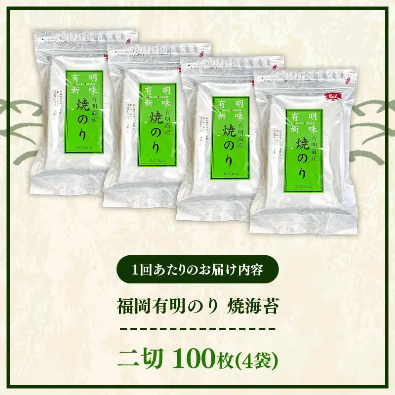 【定期便全6回】福岡有明のり 焼き海苔 2切25枚入×4袋【合計100枚】【海苔 のり 有明海苔 有明産海苔 ノリ 焼き海苔 福岡 筑前町 おすすめ ふるさと納税 送料無料 FL215】【202610】
