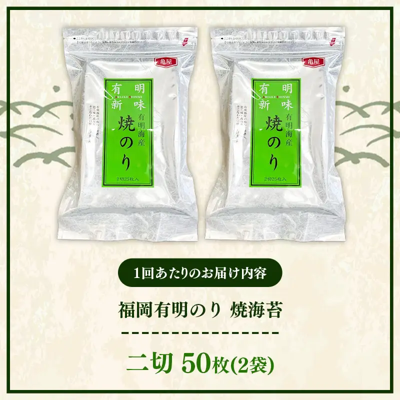 【定期便全6回】福岡有明のり 焼き海苔 2切25枚入×2袋セット【合計50枚】【海苔 のり 有明海苔 有明産海苔 ノリ 焼き海苔 福岡 筑前町 おすすめ ふるさと納税 送料無料 FL218】【202610】