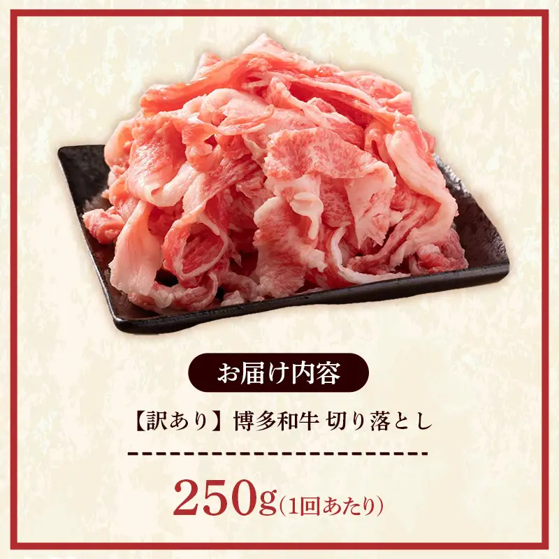 【定期便全3回】【訳あり】【A4～A5ランク】博多和牛 切り落とし 250g【牛肉 肉 牛 和牛 博多和牛 ブランド牛 A4 A5ランク 切り落とし 訳あり おすすめ 筑前町 ふるさと納税 送料無料 FL220】【202610】