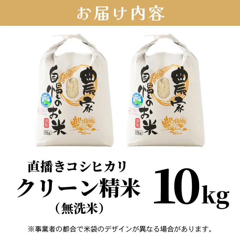【先行予約】【令和8年産 新米】ワルツ農場の直播き コシヒカリ クリーン精米（無洗米）10kg（5kg×2袋） / お米 ご飯 白米 発送直前 精米 つや 艶 甘味 旨み あわら市産 福井県産 慣行栽培 コメ 北陸 福井県 あわら市 ※2026年10月下旬以降発送予定 [aw046-b003]