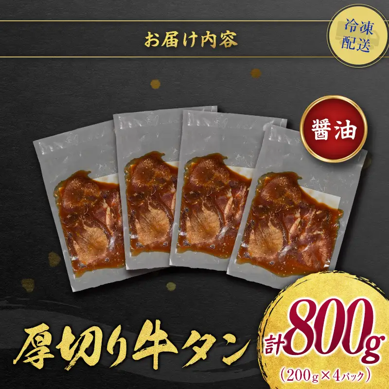 【訳あり】 牛タン 厚切り 醤油 800g 不揃い C461