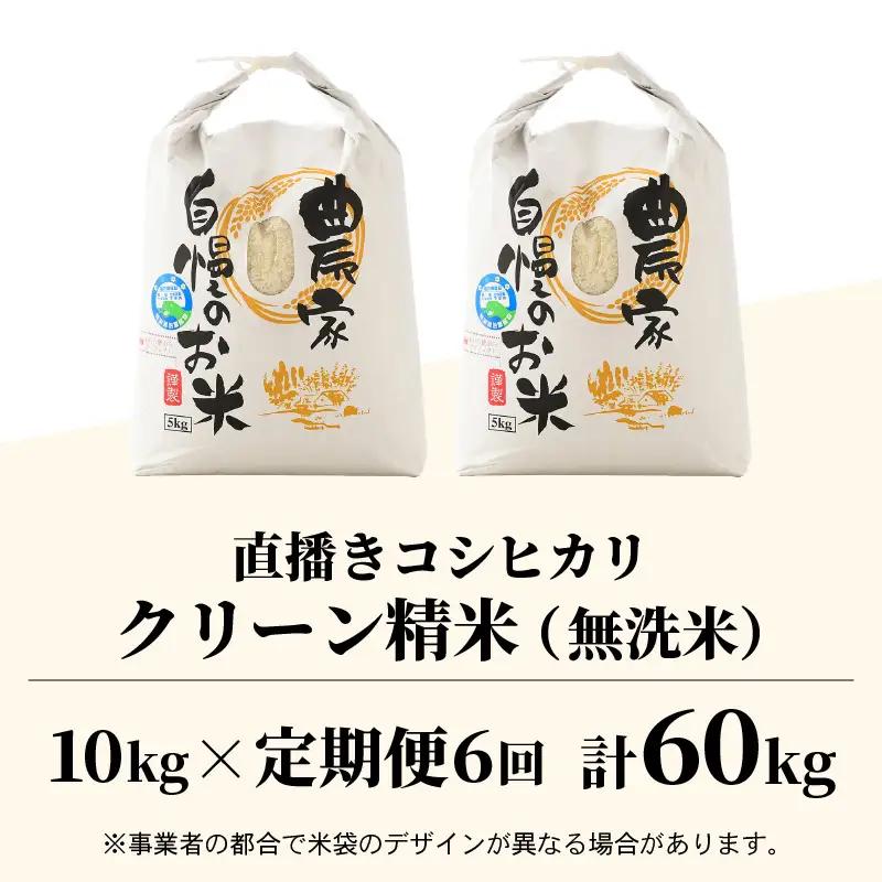 【先行予約】【令和8年産 新米】定期便《6ヶ月連続お届け》ワルツ農場の直播き コシヒカリ クリーン精米（無洗米）10kg×6回 計60kg / お米 ご飯 白米 発送直前 精米 つや 艶 甘味 旨み あわら市産 福井県産 慣行栽培 コメ 北陸 福井県 あわら市 こしひかり ※2026年11月上旬以降発送予定 [aw046-k002]