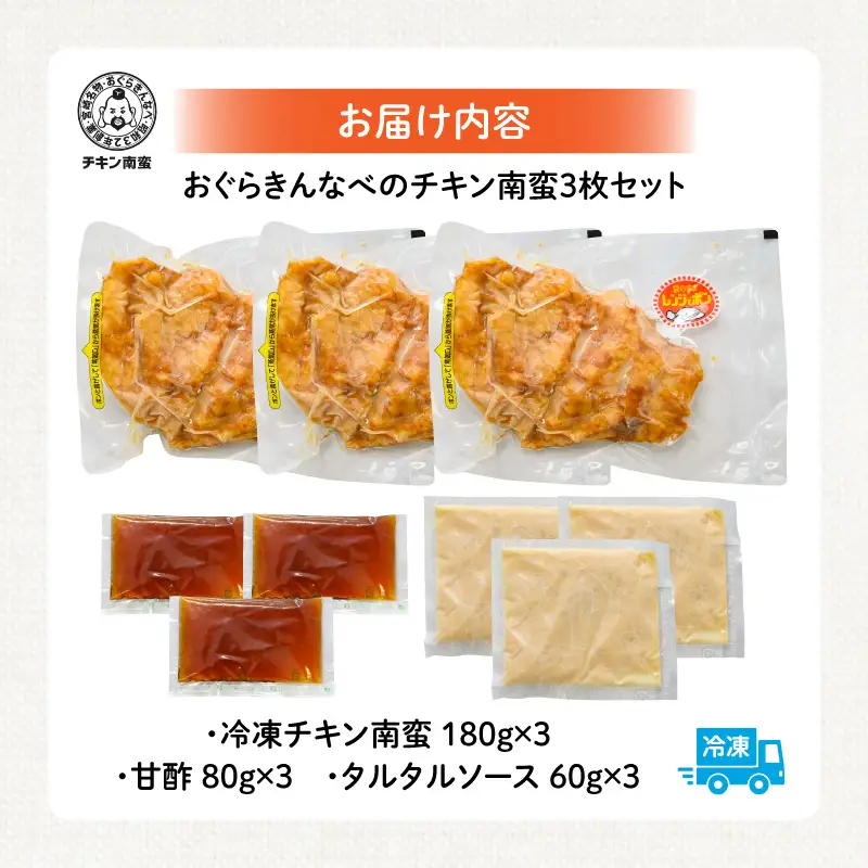 チキン南蛮 宮崎名物 チキン南蛮 [おぐらきんなべ 3枚セット]