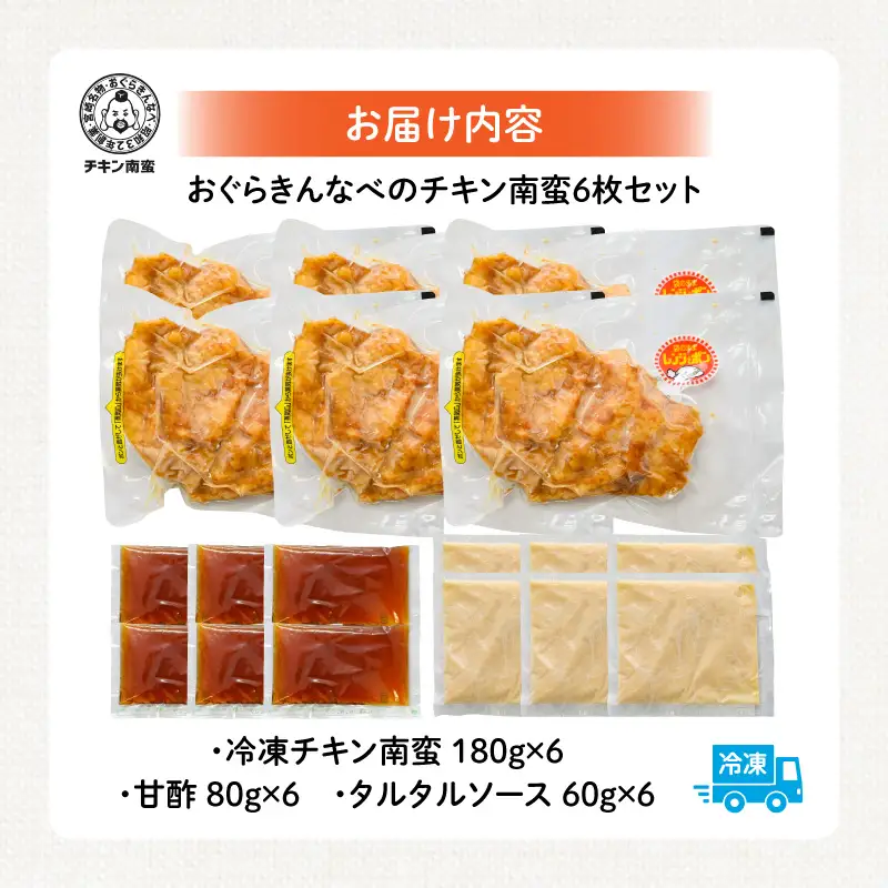 チキン南蛮 宮崎名物 チキン南蛮 [おぐらきんなべ 6枚セット]