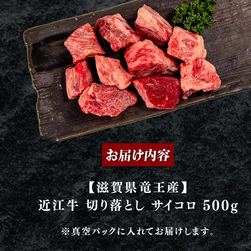 訳あり 近江牛 牛肉切り落とし 500g OS010 牛肉切り落とし
