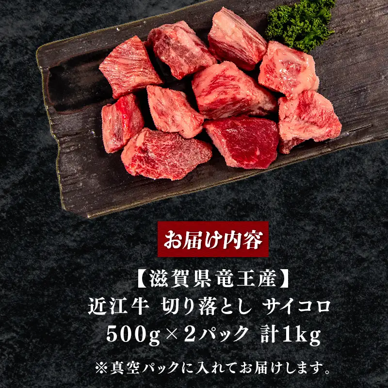 近江牛切り落とし1kg 牛肉切り落とし 訳あり