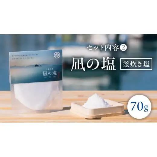 大崎上島 の 塩 セット （凪の塩・十六夜の塩）