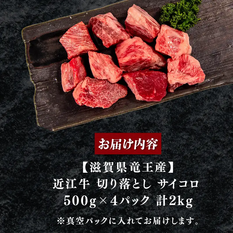 訳あり 牛肉切り落とし 近江牛 2kg 近江牛 牛肉切り落とし