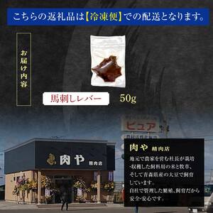 ≪希少≫ 馬肉 馬レバー 約50g 【肉や】 F6N-343