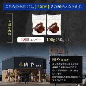 ≪希少≫ 馬肉 馬レバー 約100g 【肉や】 F6N-344