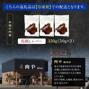 ≪希少≫ 馬肉 馬レバー 約150g 【肉や】 F6N-345