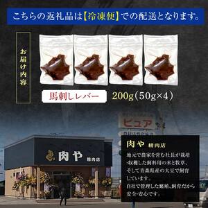 ≪希少≫ 馬肉 馬レバー 約200g 【肉や】 F6N-346