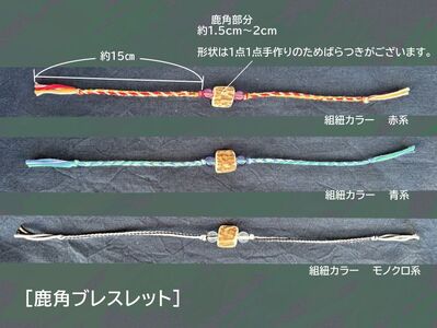 鹿角アクセサリー ブレスレット キーホルダー 赤系 鹿角アクセサリー【2点】
