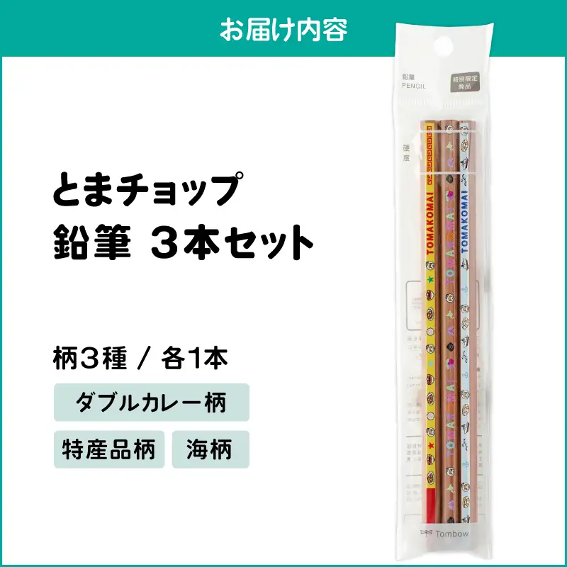 鉛筆 3本 セット T042-030 雑貨 文房具
