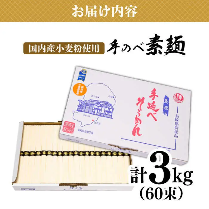 【手のべ陣川】 島原 手延べ そうめん 3kg / S-30 / そうめん 島原そうめん 手延べ 麺 素麺 / 南島原市 / ながいけ [SCH021] 
