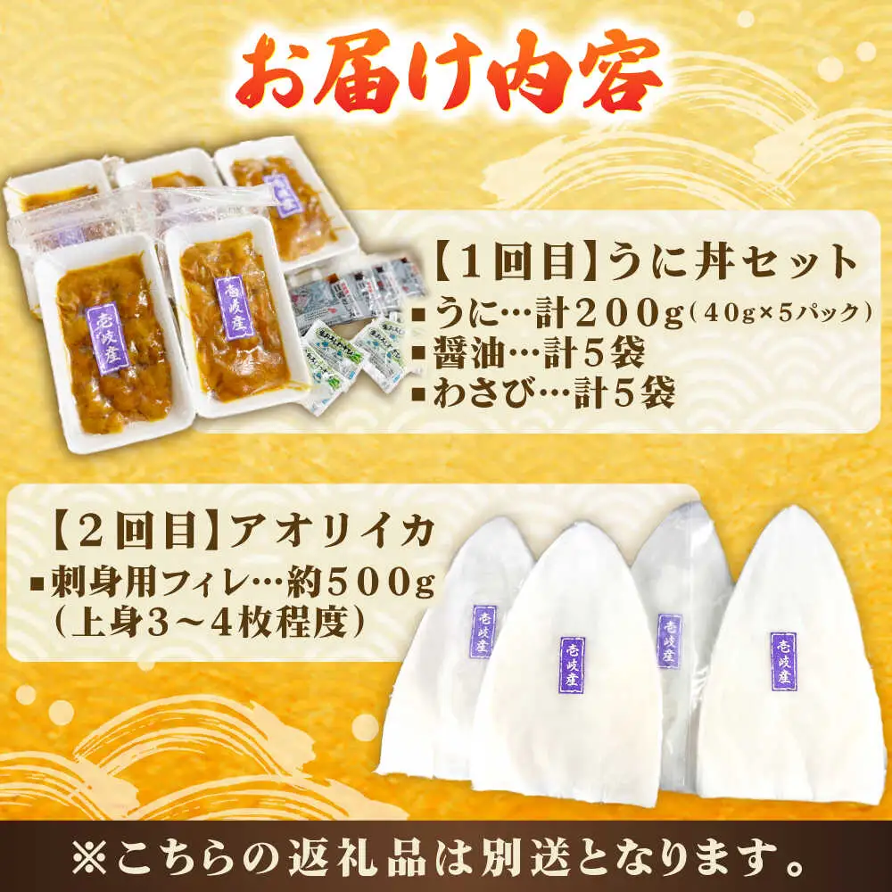 【2回定期便】 壱岐産 うに丼セット アオリイカ 月替わり 定期便 [JCC026]