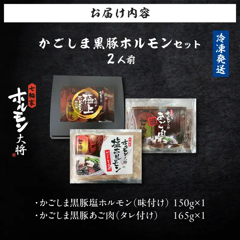 かごしま黒豚 ホルモンセット 2人前 （1×1 セット） K378-001_01 黒豚 豚 ホルモン 塩ホルモン あご肉 ホホ肉  お肉 肉 焼肉 七輪家ホルモン大将 ふるさと納税 鹿児島 おすすめ ランキング プレゼント ギフト