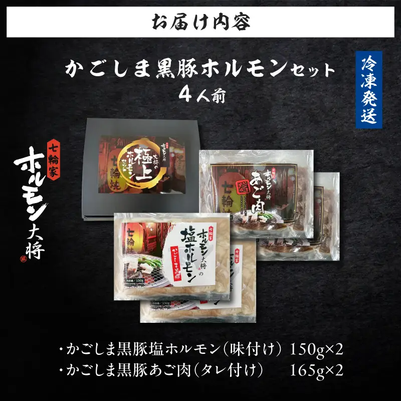かごしま黒豚 ホルモンセット 4人前 （2×2 セット） K378-001_02 黒豚 豚 ホルモン 塩ホルモン あご肉 ホホ肉  お肉 肉 焼肉 七輪家ホルモン大将 ふるさと納税 鹿児島 おすすめ ランキング プレゼント ギフト