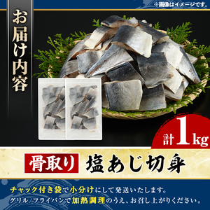 骨取り 塩あじ 切身 (計1kg・1回) 大容量 アジ 鯵 骨ぬき 骨抜き 骨なし 海産物 海鮮 おかず 惣菜 焼き魚 お弁当 切り身 ジップロック チャック付き袋 小分け 簡単調理 【グローバルフーズ】akn061-48
