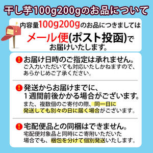 ＜先行予約受付中！2026年10月以降順次発送予定＞メール便でお届け！大分県産紅はるか 干し芋(計100g・100g×1袋) ほしいも 芋 小分け おかし おやつ スイーツ ヘルシー ポスト投函 大分県 佐伯市【AI06】【天使のイト】