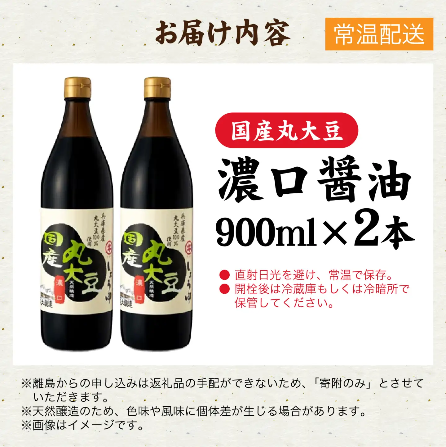 国産丸大豆 濃口醤油 2本セット  / 醤油