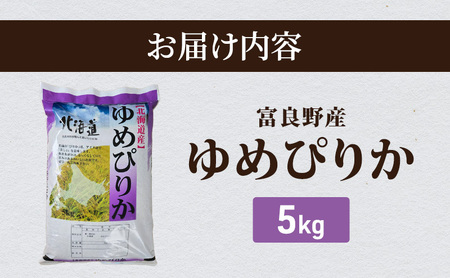 【2026年秋発送】富良野産 里農園の〈ゆめぴりか〉5kg ご飯 ごはん ライス 白米 精米 ブランド米 銘柄米 おにぎり お弁当 和食 炭水化物 主食 北海道産