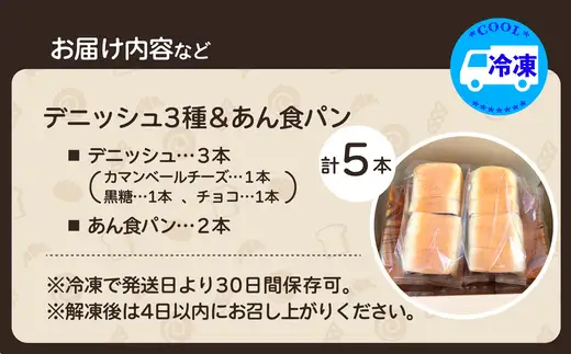 デニッシュ＆あん食パン（4種5本入り）　【65P3002】【岩谷製パン】