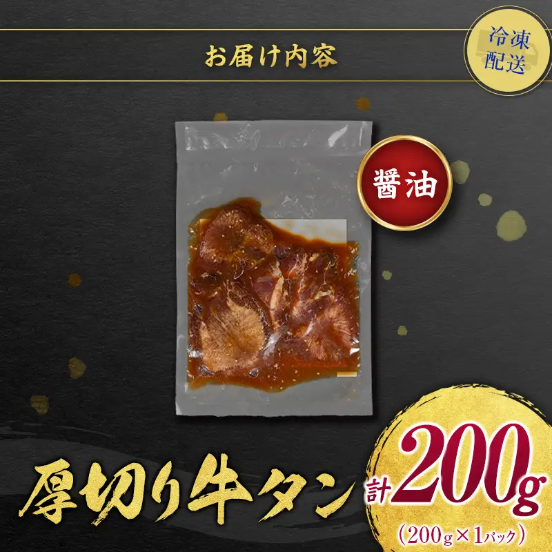 【訳あり お試し】 牛タン 厚切り 醤油 200g 不揃い A337