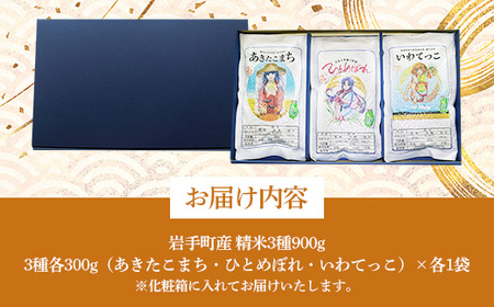 岩手町産米3種食べ比べセット900g（300g×3種）贈答用 米 精米 食べ比べ あきたこまち ひとめぼれ いわてっこ 令和6年産 箱入り ギフト セット 岩手県 岩手町 久保良商店